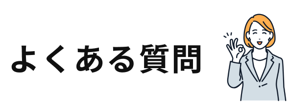 よくある質問