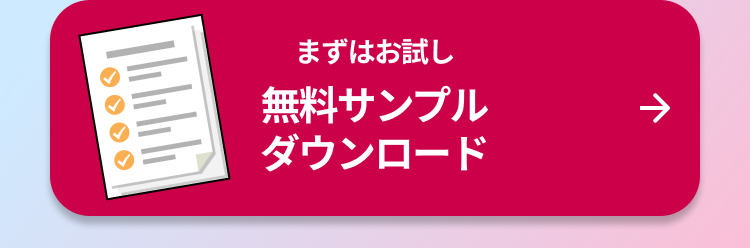  まずはお試し無料サンプルダウンロード 