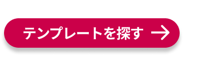 テンプレートを探す