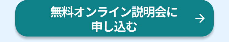  無料オンライン説明会に申し込む 