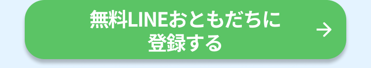 無料LINEおともだちに登録する 