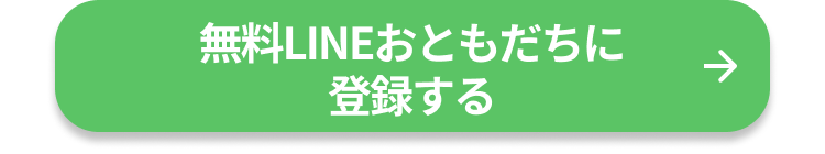 無料LINEおともだちに登録する 