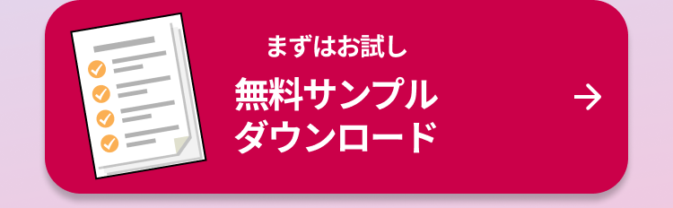 まずはお試し 無料サンプルダウンロード 