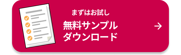 まずはお試し 無料サンプルダウンロード 