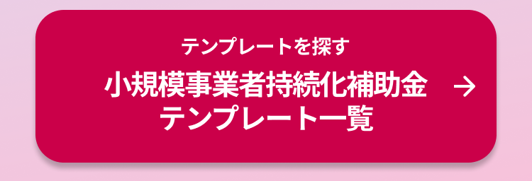 テンプレートを探す 小規模事業者持続化補助金 テンプレート一覧 