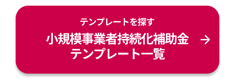 テンプレートを探す 小規模事業者持続化補助金 テンプレート一覧 